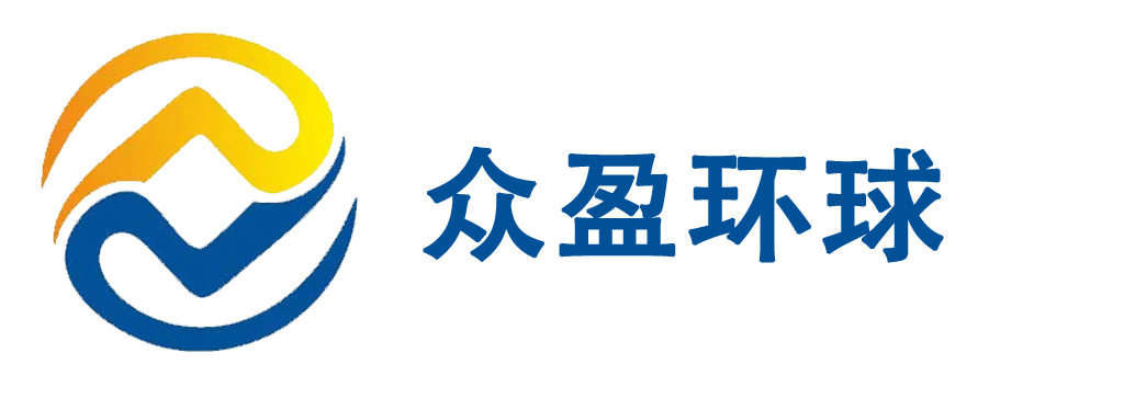 众盈环球